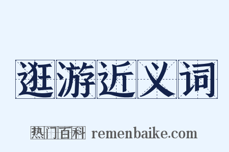 逛游近义词是什么意思的图片
